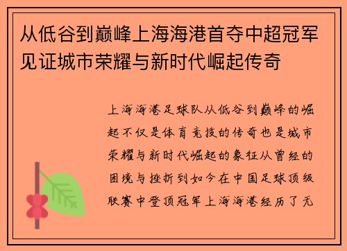 从低谷到巅峰上海海港首夺中超冠军见证城市荣耀与新时代崛起传奇