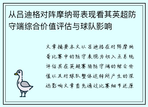 从吕迪格对阵摩纳哥表现看其英超防守端综合价值评估与球队影响