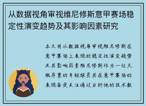 从数据视角审视维尼修斯意甲赛场稳定性演变趋势及其影响因素研究