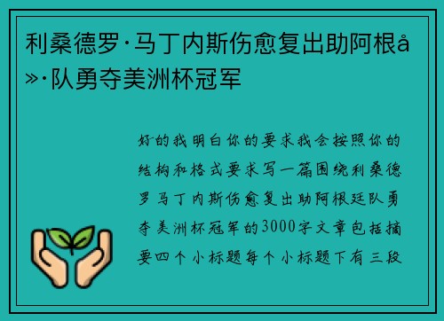 利桑德罗·马丁内斯伤愈复出助阿根廷队勇夺美洲杯冠军