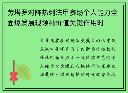 劳塔罗对阵热刺法甲赛场个人能力全面爆发展现领袖价值关键作用时
