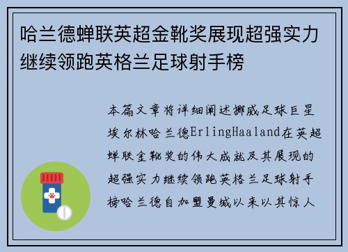哈兰德蝉联英超金靴奖展现超强实力继续领跑英格兰足球射手榜