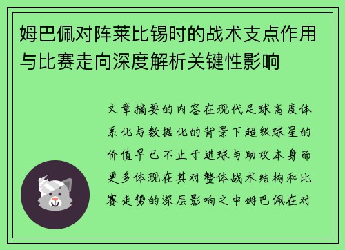 姆巴佩对阵莱比锡时的战术支点作用与比赛走向深度解析关键性影响
