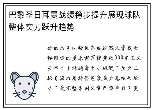 巴黎圣日耳曼战绩稳步提升展现球队整体实力跃升趋势