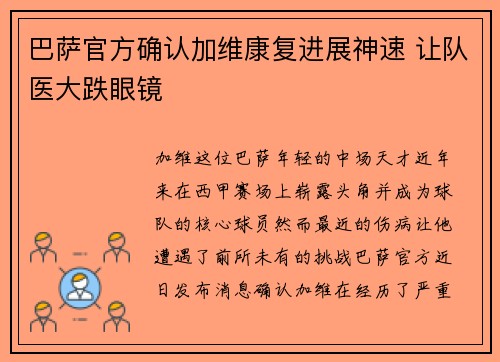 巴萨官方确认加维康复进展神速 让队医大跌眼镜