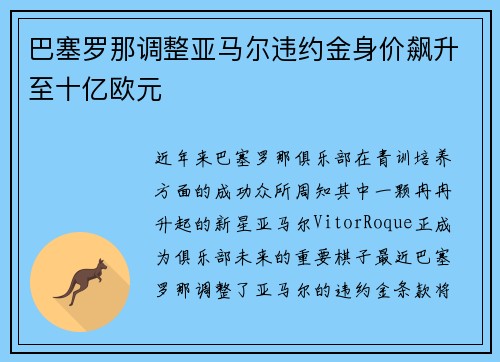 巴塞罗那调整亚马尔违约金身价飙升至十亿欧元