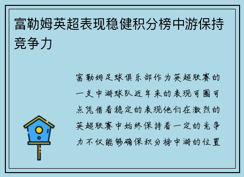 富勒姆英超表现稳健积分榜中游保持竞争力