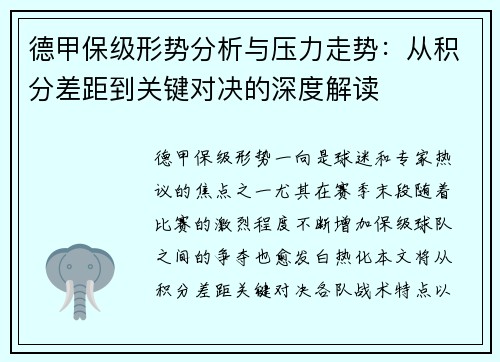 德甲保级形势分析与压力走势：从积分差距到关键对决的深度解读