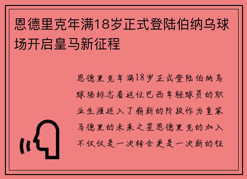恩德里克年满18岁正式登陆伯纳乌球场开启皇马新征程