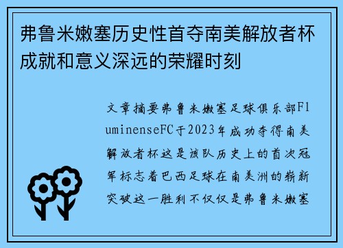 弗鲁米嫩塞历史性首夺南美解放者杯成就和意义深远的荣耀时刻