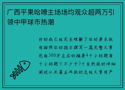 广西平果哈嘹主场场均观众超两万引领中甲球市热潮