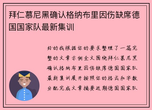 拜仁慕尼黑确认格纳布里因伤缺席德国国家队最新集训