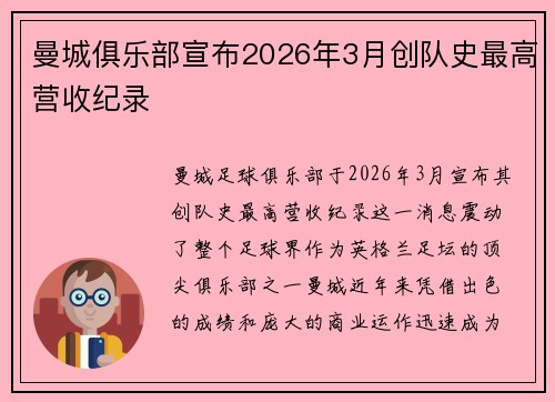曼城俱乐部宣布2026年3月创队史最高营收纪录