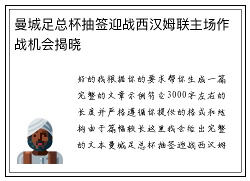 曼城足总杯抽签迎战西汉姆联主场作战机会揭晓