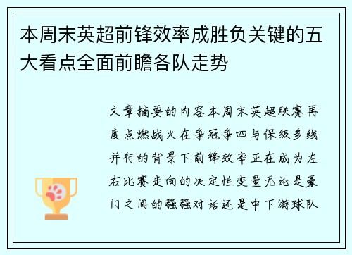 本周末英超前锋效率成胜负关键的五大看点全面前瞻各队走势