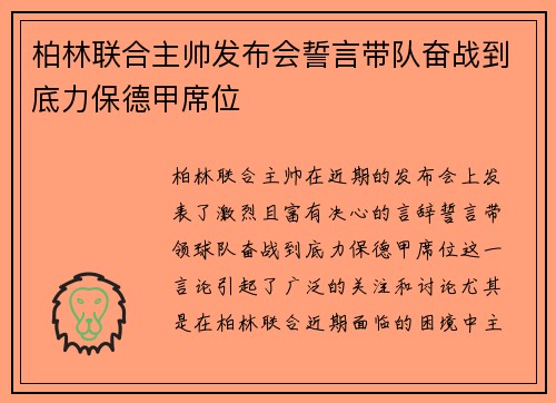 柏林联合主帅发布会誓言带队奋战到底力保德甲席位