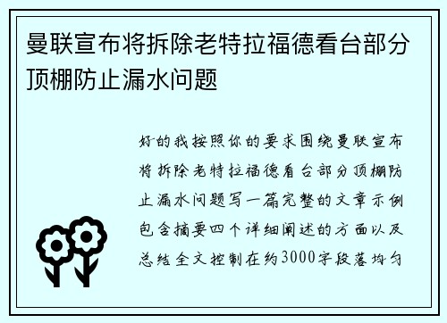 曼联宣布将拆除老特拉福德看台部分顶棚防止漏水问题