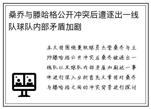 桑乔与滕哈格公开冲突后遭逐出一线队球队内部矛盾加剧