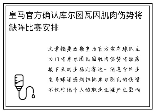 皇马官方确认库尔图瓦因肌肉伤势将缺阵比赛安排