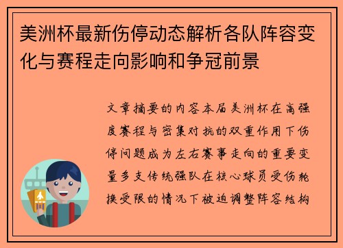 美洲杯最新伤停动态解析各队阵容变化与赛程走向影响和争冠前景
