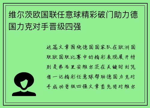 维尔茨欧国联任意球精彩破门助力德国力克对手晋级四强