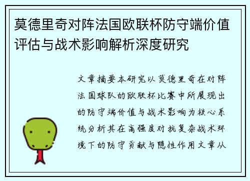 莫德里奇对阵法国欧联杯防守端价值评估与战术影响解析深度研究