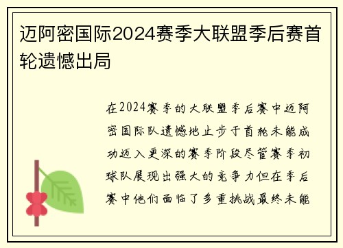迈阿密国际2024赛季大联盟季后赛首轮遗憾出局