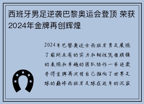 西班牙男足逆袭巴黎奥运会登顶 荣获2024年金牌再创辉煌
