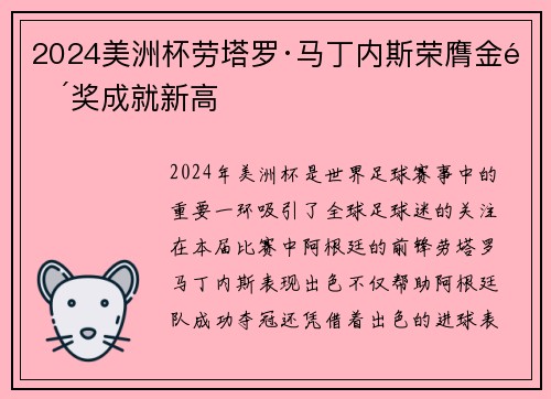 2024美洲杯劳塔罗·马丁内斯荣膺金靴奖成就新高