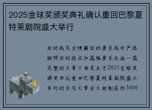 2025金球奖颁奖典礼确认重回巴黎夏特莱剧院盛大举行