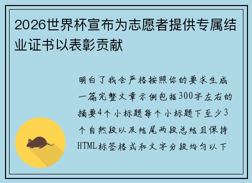 2026世界杯宣布为志愿者提供专属结业证书以表彰贡献
