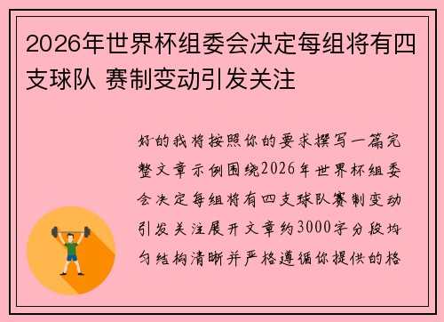 2026年世界杯组委会决定每组将有四支球队 赛制变动引发关注