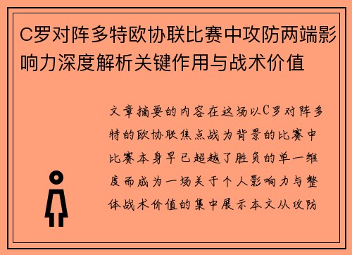 C罗对阵多特欧协联比赛中攻防两端影响力深度解析关键作用与战术价值