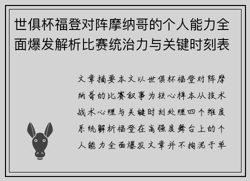 世俱杯福登对阵摩纳哥的个人能力全面爆发解析比赛统治力与关键时刻表现