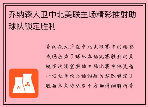 乔纳森大卫中北美联主场精彩推射助球队锁定胜利