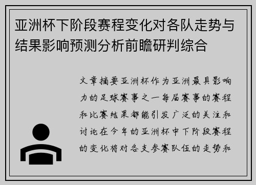 亚洲杯下阶段赛程变化对各队走势与结果影响预测分析前瞻研判综合