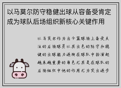 以马莫尔防守稳健出球从容备受肯定成为球队后场组织新核心关键作用