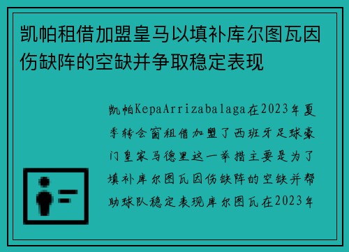 凯帕租借加盟皇马以填补库尔图瓦因伤缺阵的空缺并争取稳定表现