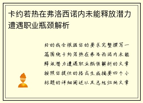 卡约若热在弗洛西诺内未能释放潜力遭遇职业瓶颈解析