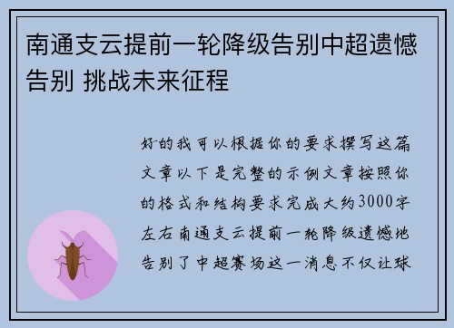 南通支云提前一轮降级告别中超遗憾告别 挑战未来征程