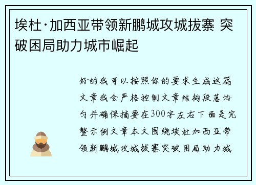 埃杜·加西亚带领新鹏城攻城拔寨 突破困局助力城市崛起