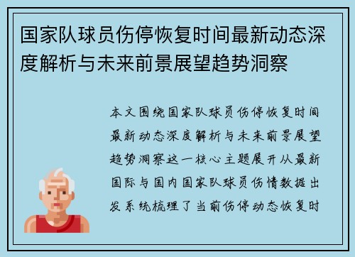 国家队球员伤停恢复时间最新动态深度解析与未来前景展望趋势洞察