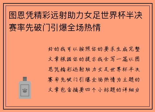 图恩凭精彩远射助力女足世界杯半决赛率先破门引爆全场热情