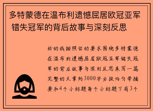 多特蒙德在温布利遗憾屈居欧冠亚军 错失冠军的背后故事与深刻反思