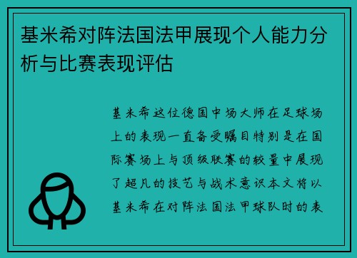 基米希对阵法国法甲展现个人能力分析与比赛表现评估