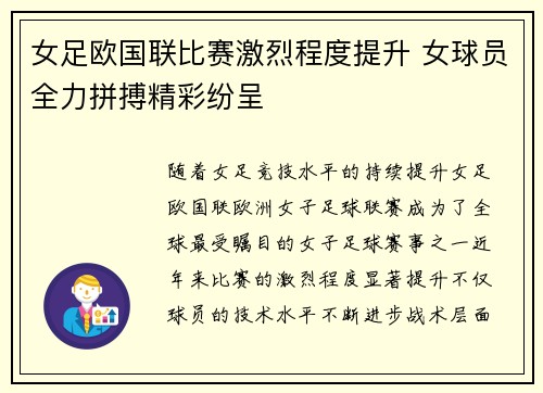 女足欧国联比赛激烈程度提升 女球员全力拼搏精彩纷呈
