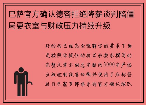 巴萨官方确认德容拒绝降薪谈判陷僵局更衣室与财政压力持续升级