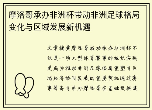 摩洛哥承办非洲杯带动非洲足球格局变化与区域发展新机遇