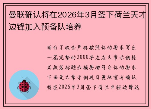 曼联确认将在2026年3月签下荷兰天才边锋加入预备队培养