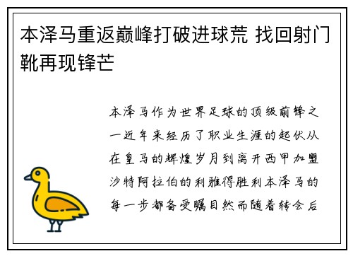 本泽马重返巅峰打破进球荒 找回射门靴再现锋芒